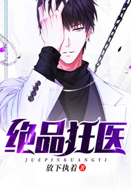 绝品狂医