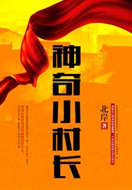 神奇小村长