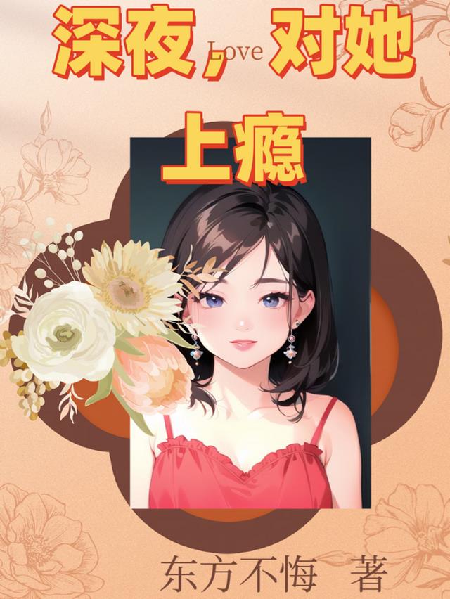 深夜,对她上瘾