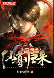 都市之仙尊归来