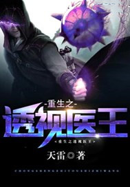 重生之透视医王