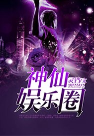 神仙娱乐圈
