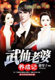 武仙老婆养成记