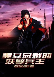 美女总裁的妖孽兵王
