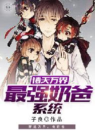 诸天万界最强奶爸系统