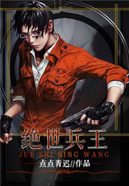 绝世兵王