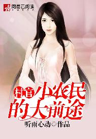 村官：小农民的大前途