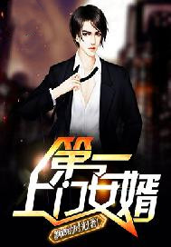 第一上门女婿