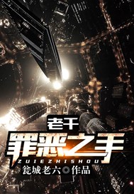 老千：罪恶之手