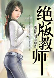 绝版教师