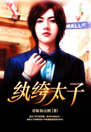 纨绔太子