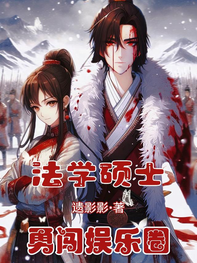 法学硕士勇闯娱乐圈