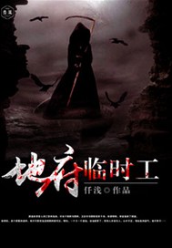 地府临时工