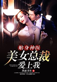 贴身神医：美女总裁爱上我