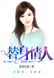 替身情人