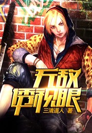 无敌透视眼