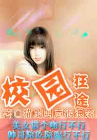 校园狂途