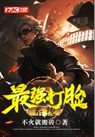 最强打脸系统