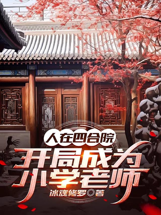 人在四合院,开局成为小学老师
