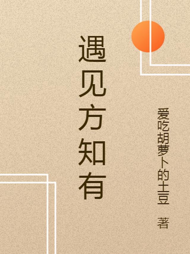 遇见方知有