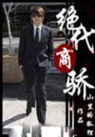 绝代商骄