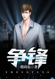 争锋