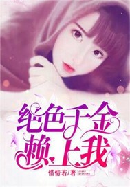 绝色千金赖上我