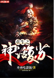 重生之神话复苏