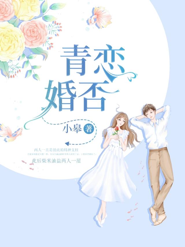 青恋婚否