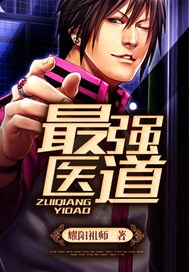 最强医道