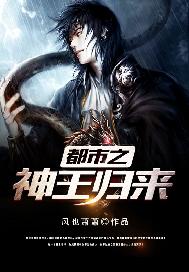 都市之神王归来