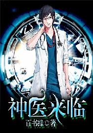 神医来临（又名：天才神医混都市）