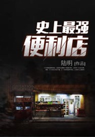 史上最强便利店
