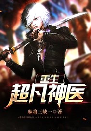 重生超凡神医