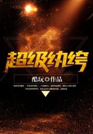 超级纨绔
