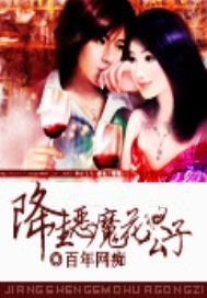 降生恶魔花公子