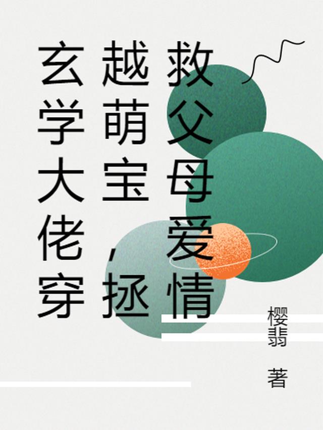玄学大佬穿越萌宝,拯救父母爱情