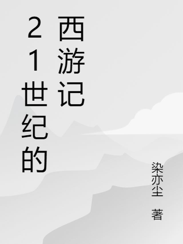 21世纪的西游记