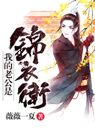 我的老公是锦衣卫