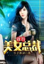 我的美女总裁