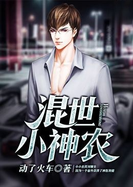 混世小神医