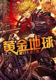 黄金地球