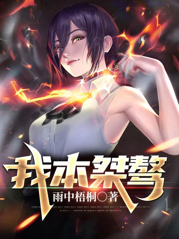 我本桀骜