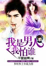 我是男人我怕谁
