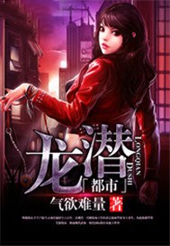 龙潜都市