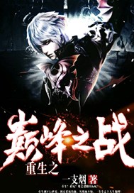 重生之巅峰之战
