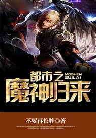 都市之魔神归来