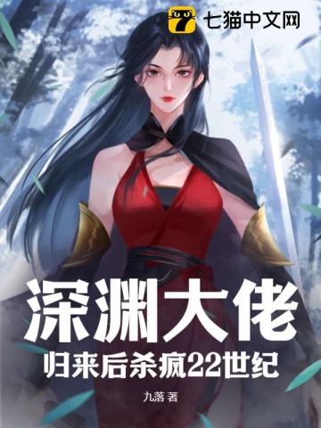 深渊大佬,归来后杀疯22世纪
