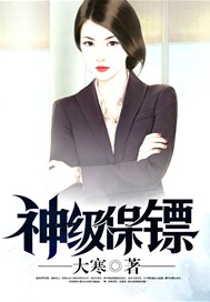 神级保镖