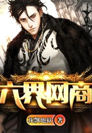 六界网商